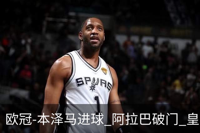 欧冠-本泽马进球 阿拉巴破门 皇马3-0提前出线